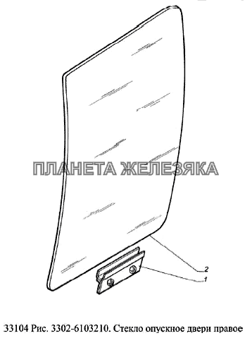 Стекло опускное двери правое ГАЗ-33104 Валдай Евро 3